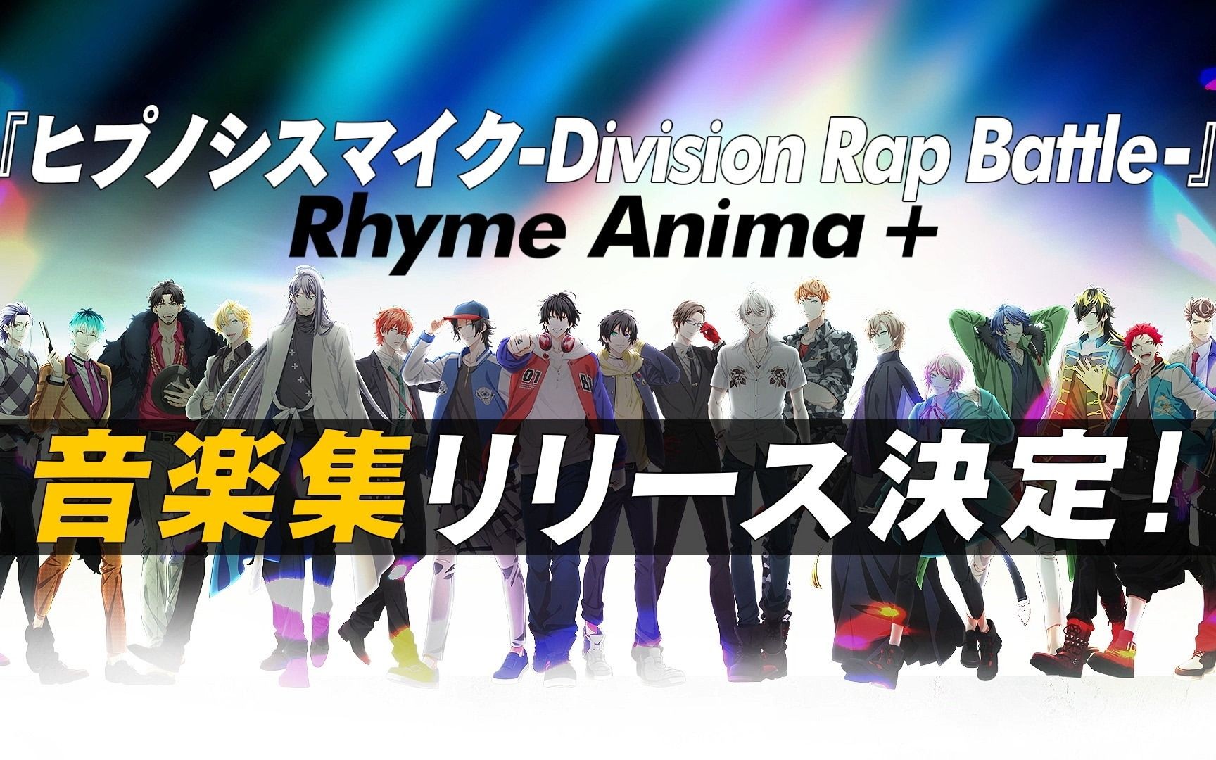 【官方首发】催麦TV动画2期音乐集「Welcome 2 Rhyme Anima +」预告视频!哔哩哔哩bilibili