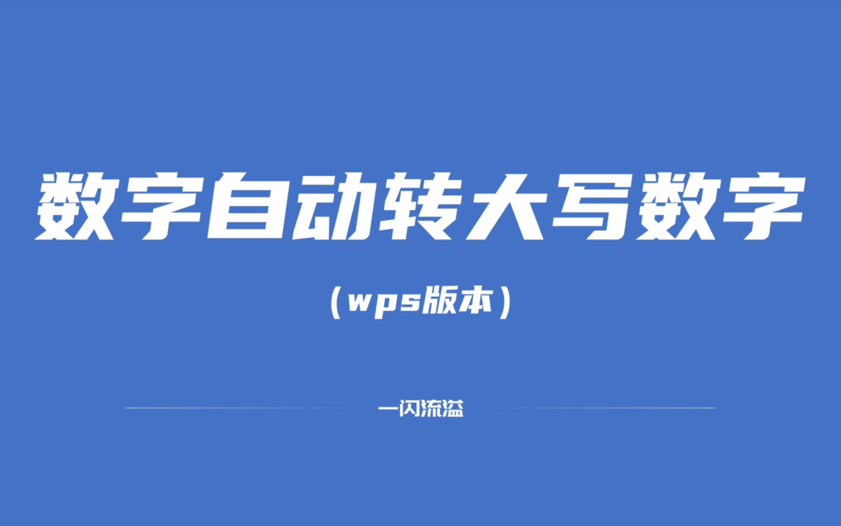 文档的数字自动转化成中文大写数字哔哩哔哩bilibili