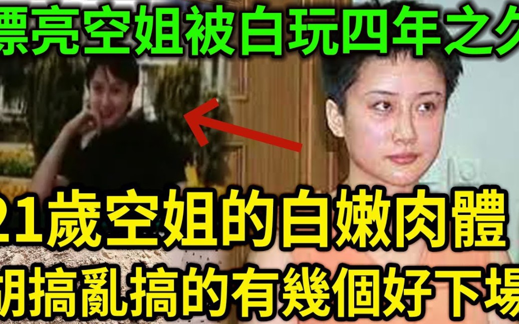 大案纪实丨漂亮空姐被白玩四年之久!21岁空姐的白嫩肉体难以割舍!有钱男人终淫得果报!胡搞乱搞的有几个好下场!哔哩哔哩bilibili