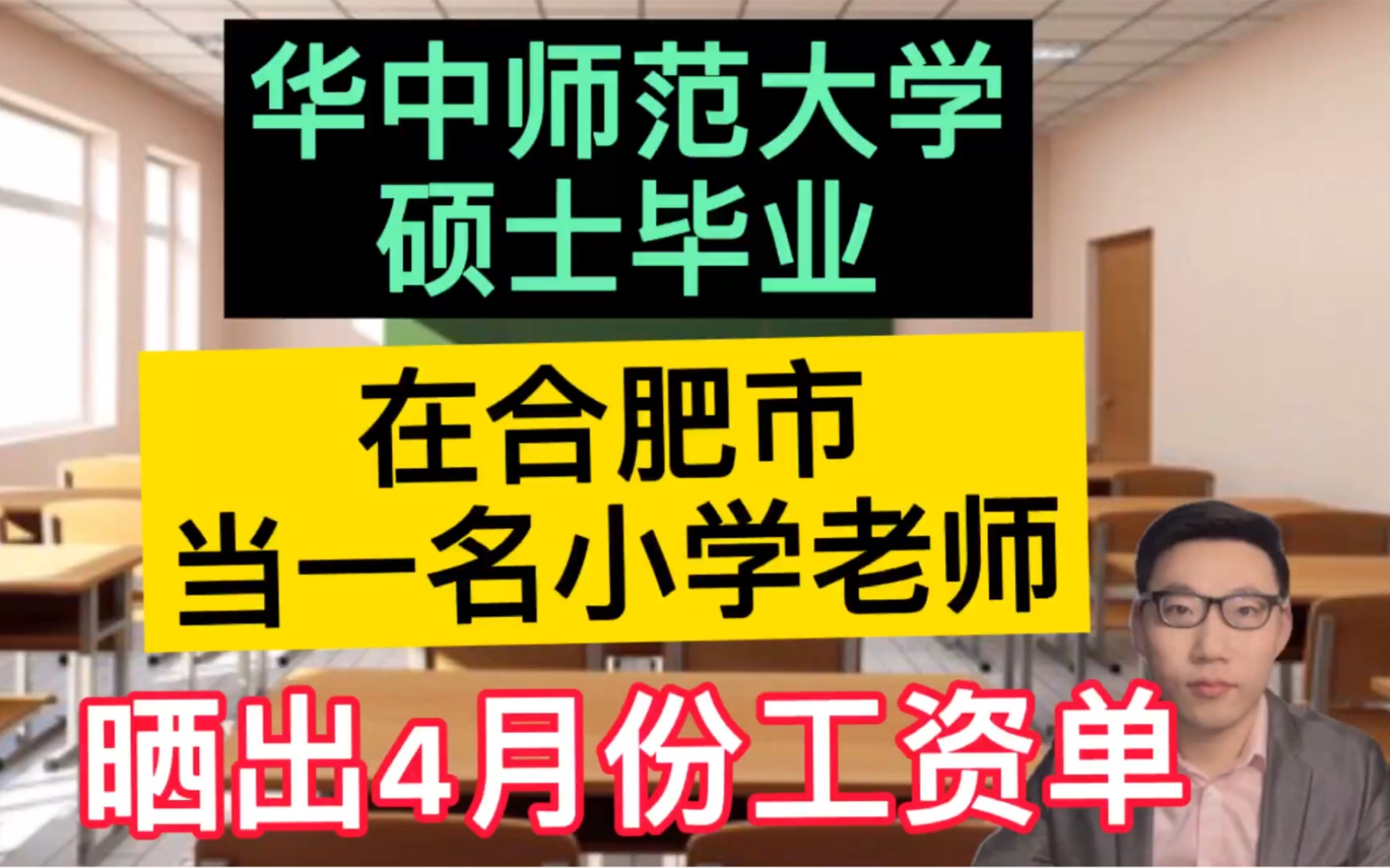 华中师范大学硕士毕业,在安徽合肥市当一名小学老师,晒出工资单和年收入,很满足!哔哩哔哩bilibili