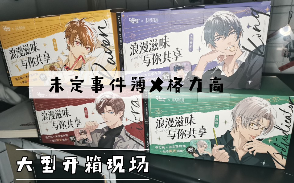 【未定事件簿】大型格力高开箱现场