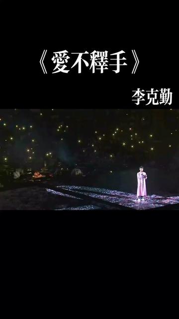 李克勤《爱不释手》 李克勤2017三十周年演唱会