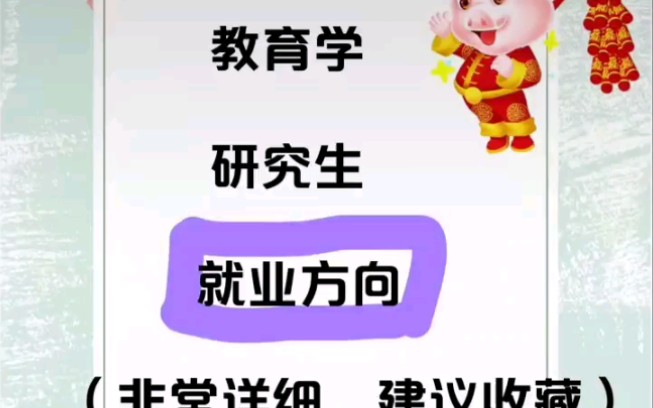 教育学研究生就业方向哔哩哔哩bilibili