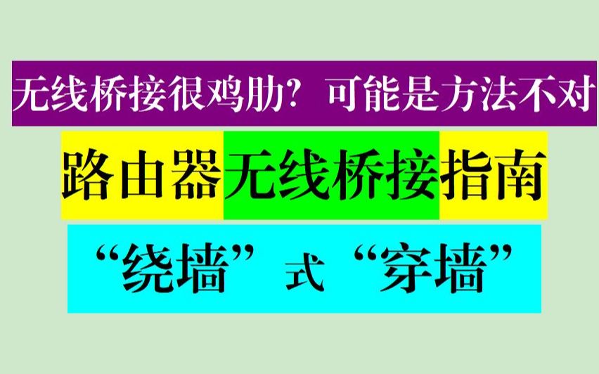 路由器“正确”无线桥接,解决隔墙wifi信号差哔哩哔哩bilibili