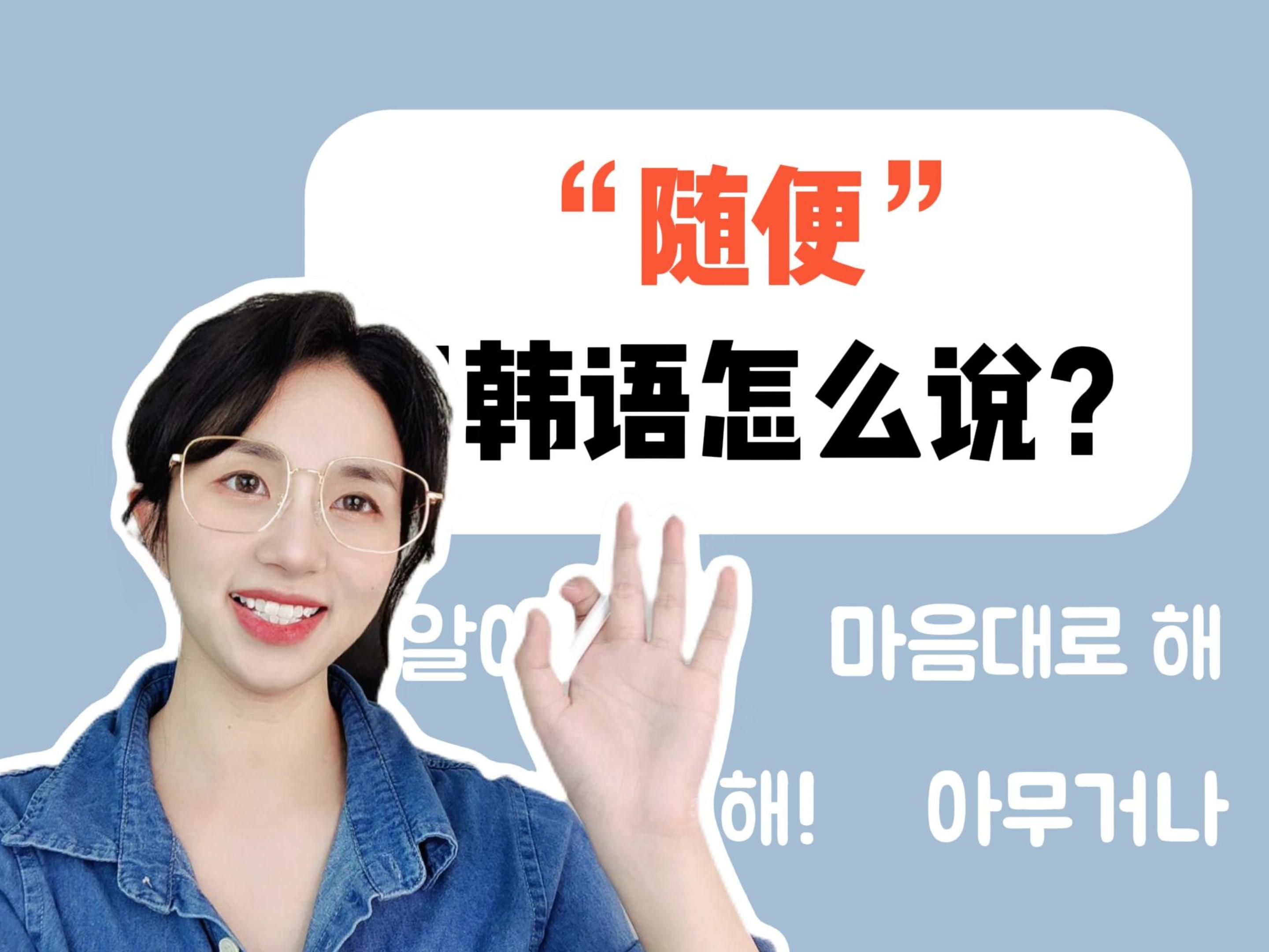 【随便】用韩语怎么说?哔哩哔哩bilibili