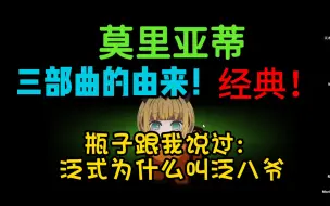 Download Video: 【MoriartySSSS】经典重现！瓶子跟我说过：泛式为什么叫泛八爷！还有三部曲的由来！