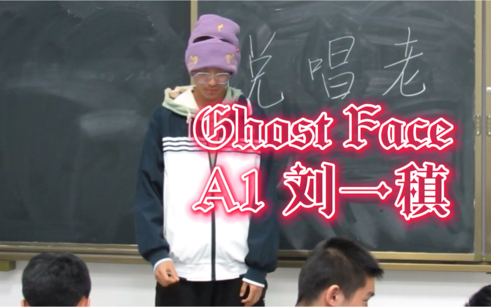 [图]【说唱老师附】A1选手翻唱Ghost Face