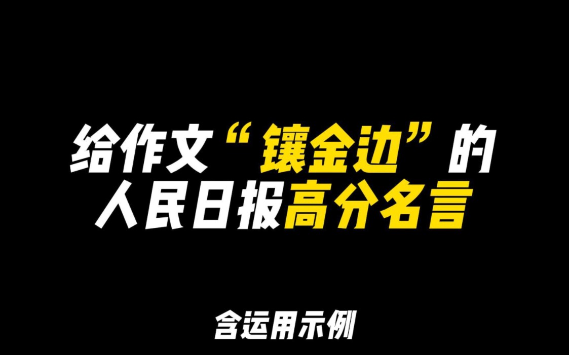 「作文素材」给作文镶金边的人民日报高分名言|“知不足而奋进,望远山而力行”哔哩哔哩bilibili