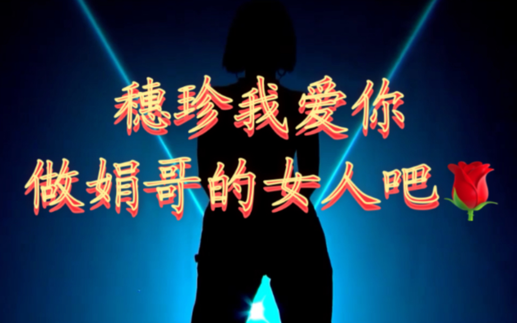 【独家报道】全昭妍向徐穗珍求爱视频曝光