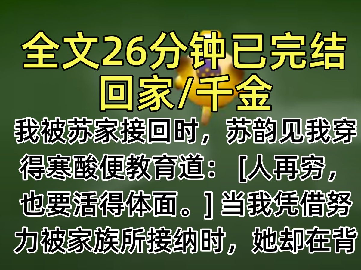 【完结文】我被苏家接回时,苏韵见我穿得寒酸便教育道: [人再穷,也要活得体面.] 当我凭借努力被家族所接纳时,她却在背后蛐蛐: 苏婉为向上爬,是不...