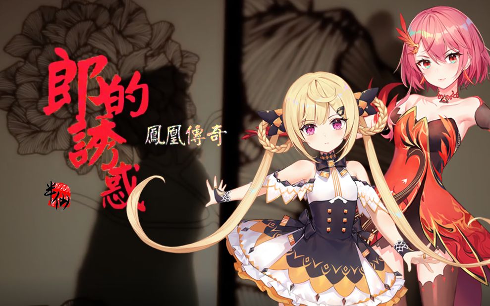 活动  【诗岸·赤羽】 郎的诱惑 cover.凤凰传奇 【chiako老半仙】