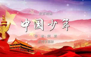 Download Video: 中国少年 六一儿童节诗歌朗诵配乐伴奏舞台演出LED背景视频素材TV