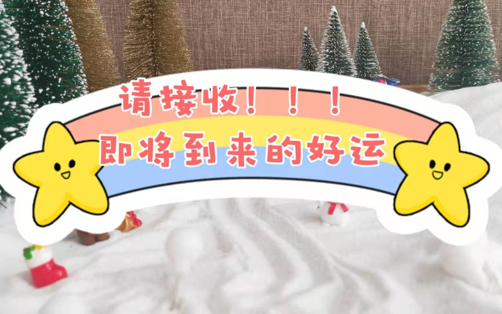 【请签收】你近期有哪些好事发生呢?哔哩哔哩bilibili