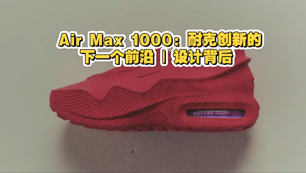 Air Max 1000:耐克创新的下一个前沿 | 设计背后哔哩哔哩bilibili