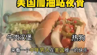 美国加油站夜宵，牛肉汉堡和两个热狗！
