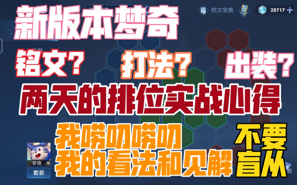 [图]《从零开始学梦奇》特别篇：新梦奇的心得——出装与铭文