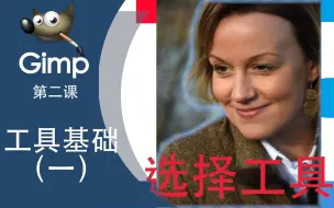 变形记改变图像形状的4种操作方法/gimp教程Gu0027mic for gimp_哔哩哔哩(゜ 