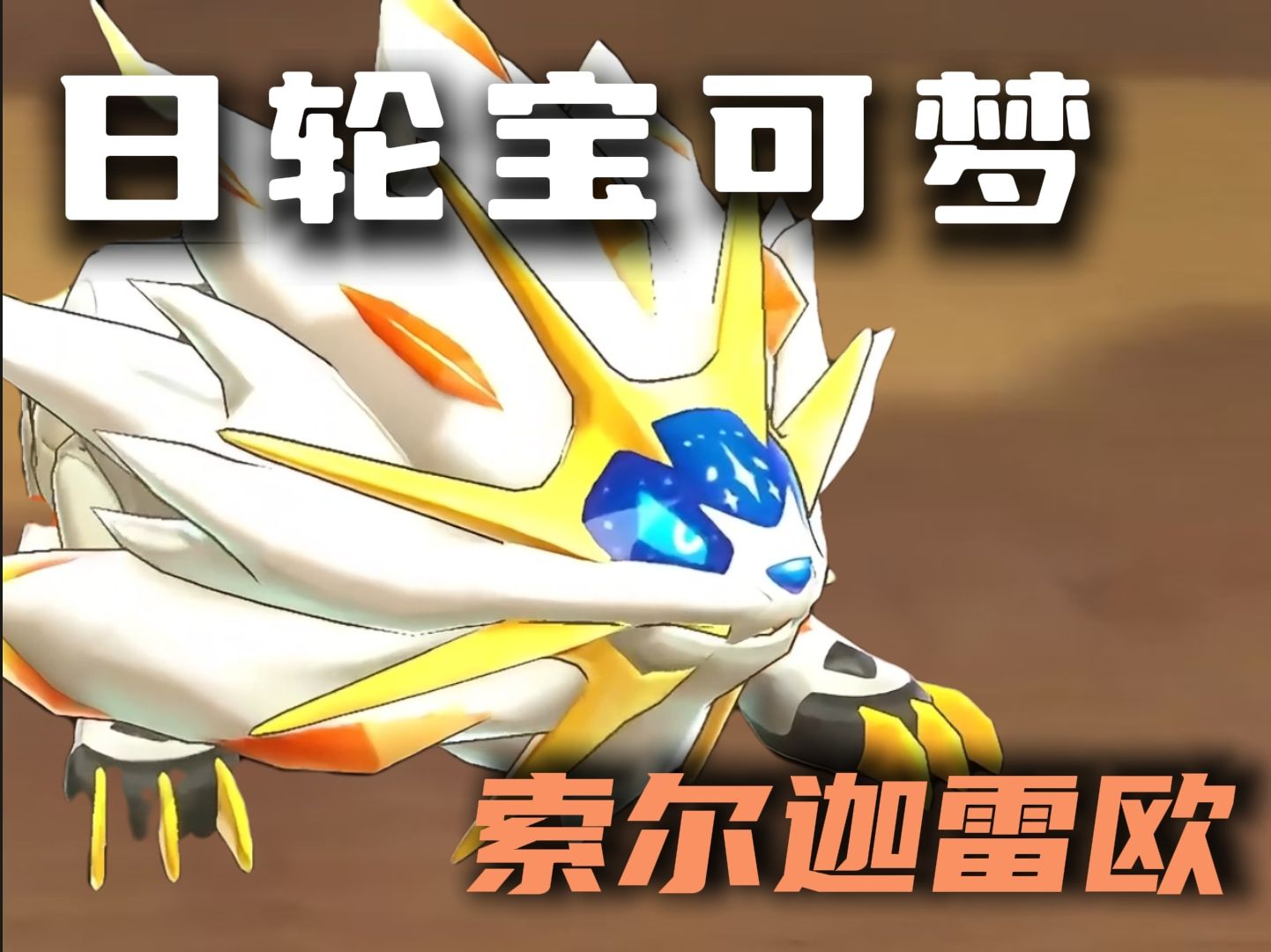 日轮宝可梦,索尔迦雷欧