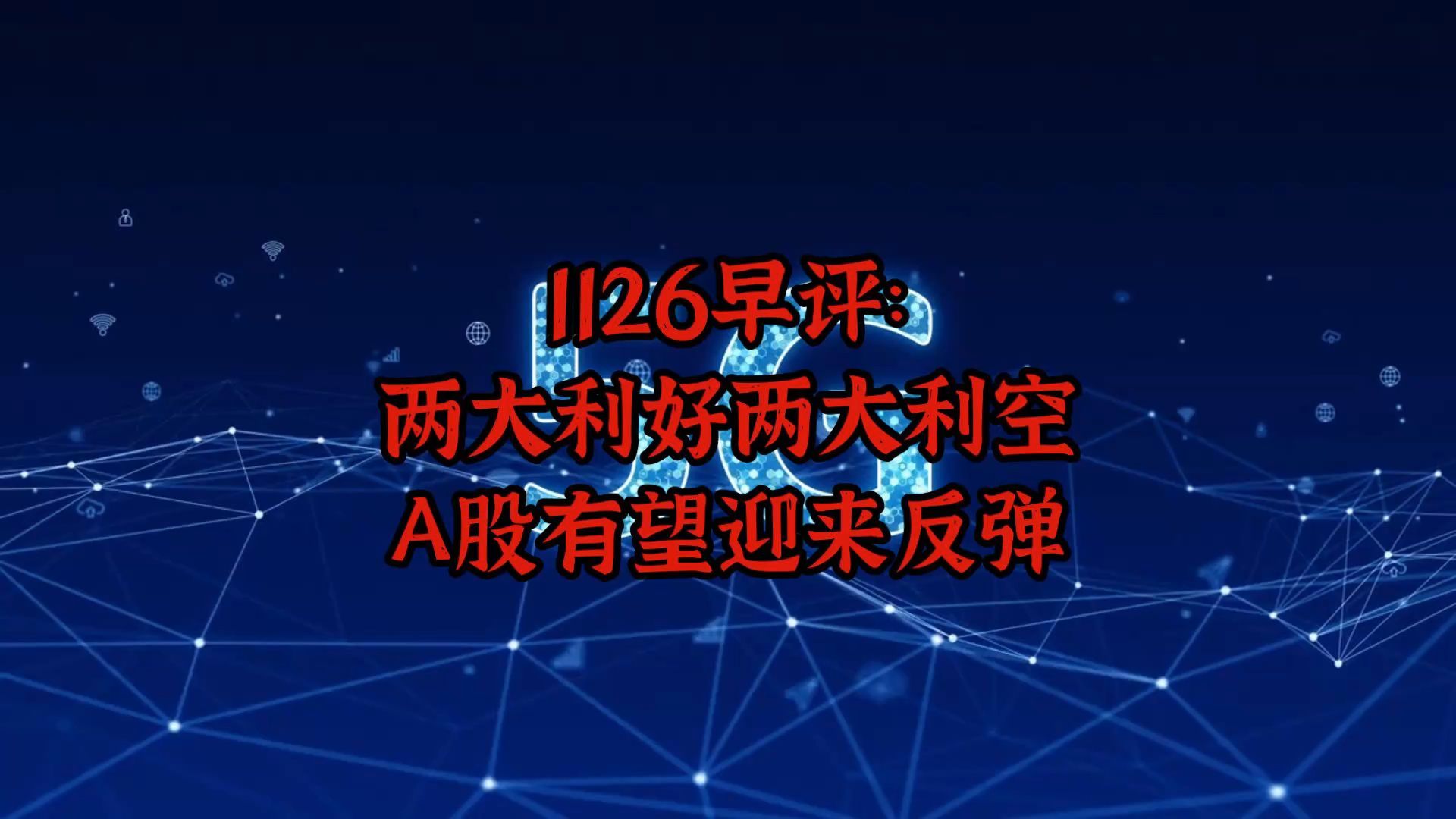 1126早评:两大利好两大利空!A股有望迎来反弹哔哩哔哩bilibili