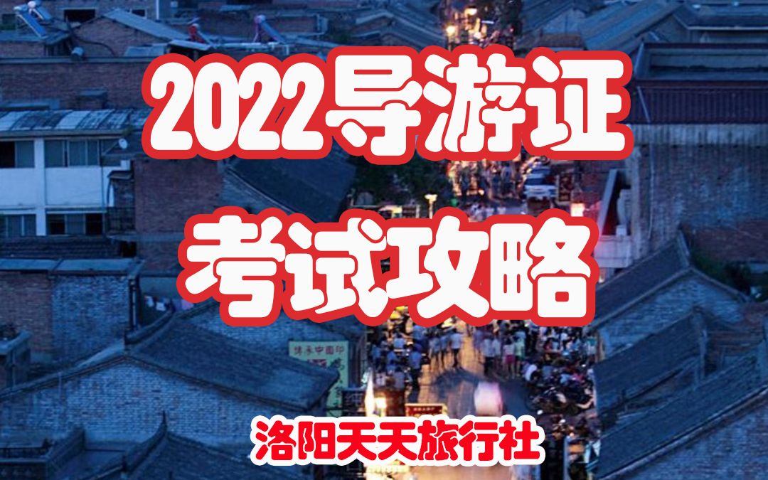 2022年导游资格考试攻略,洛阳导游培训班开始报名中哔哩哔哩bilibili