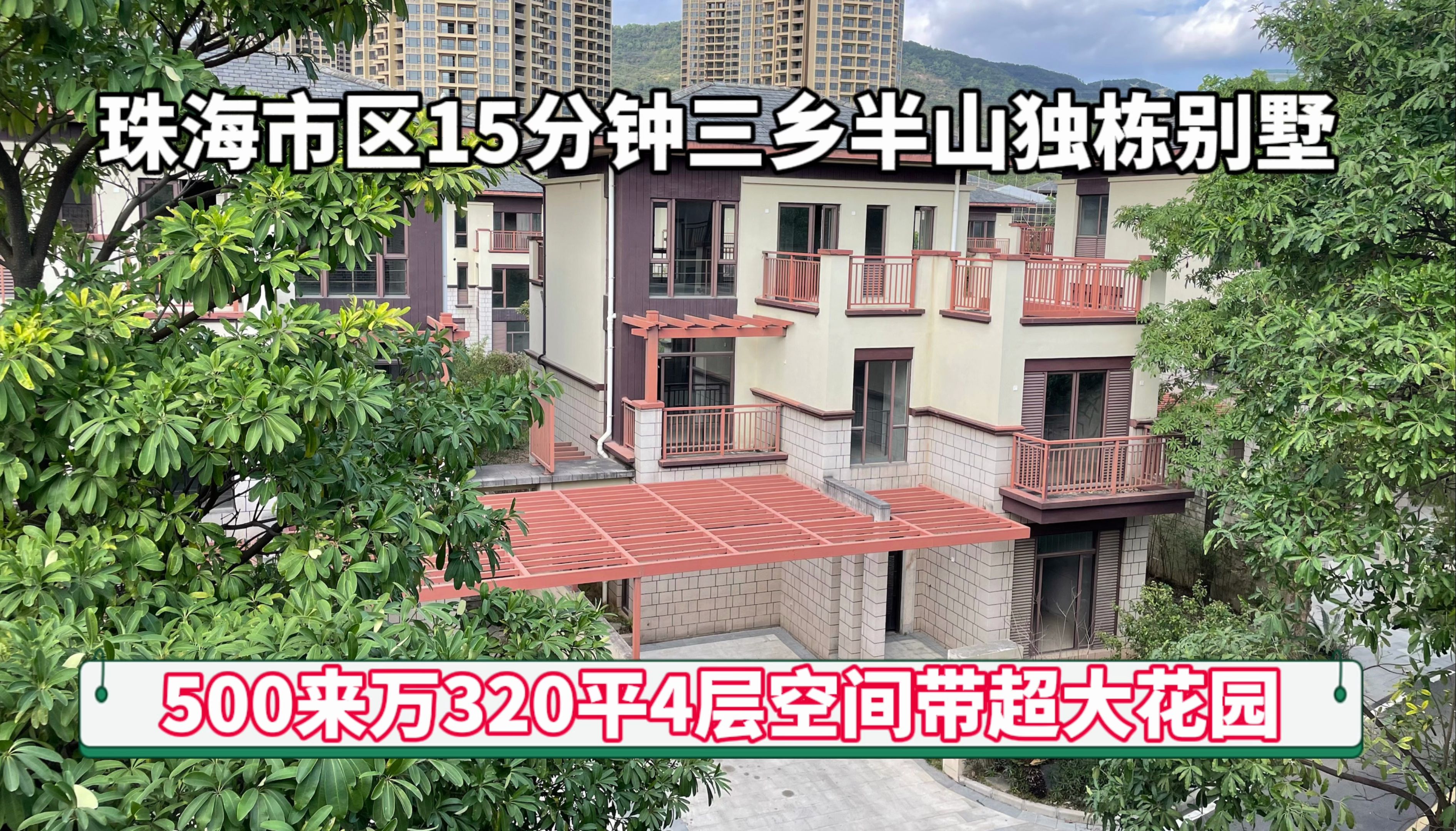 480多万独栋别墅竟然距离珠海市区20分钟三乡这里 还是现房大视野