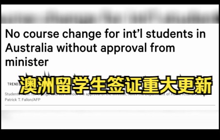 【留学资讯】重大更新!澳洲留学生签证政策更新了哔哩哔哩bilibili