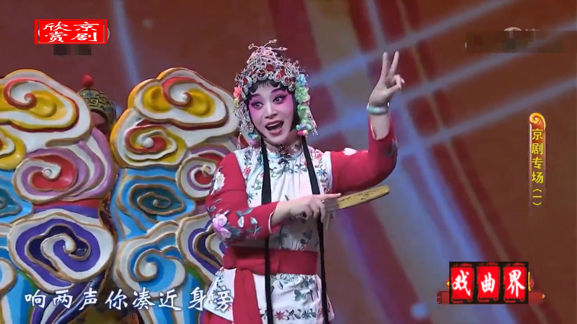 京剧《桃花村》片段 表演 陈静 罗戎征