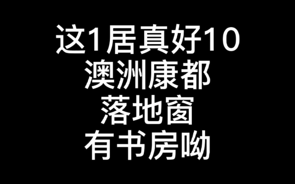 澳洲康都68平南向一居560W#麦田好房##澳洲康都#哔哩哔哩bilibili