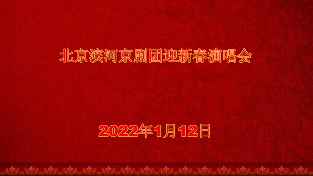 [图]北京滨河京剧团迎新春演唱会 2022年1月12日