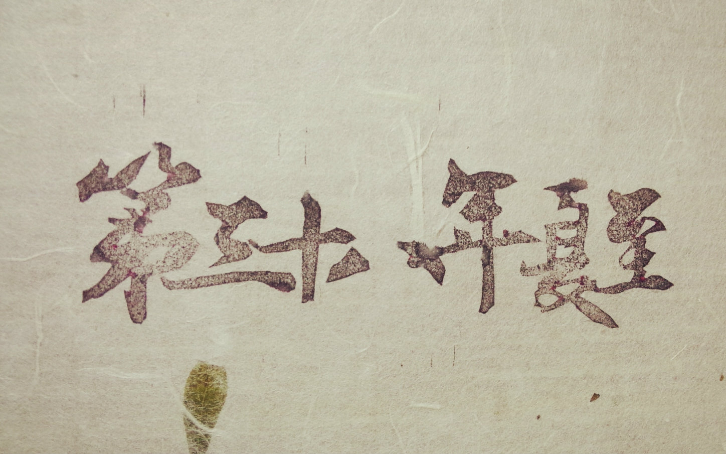 【cb】第三十八年夏至 (戏腔和声,和声新设计,霸王别姬pv,少年音)