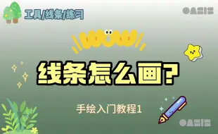 Download Video: 【手绘】手绘入门课程——线条怎画01