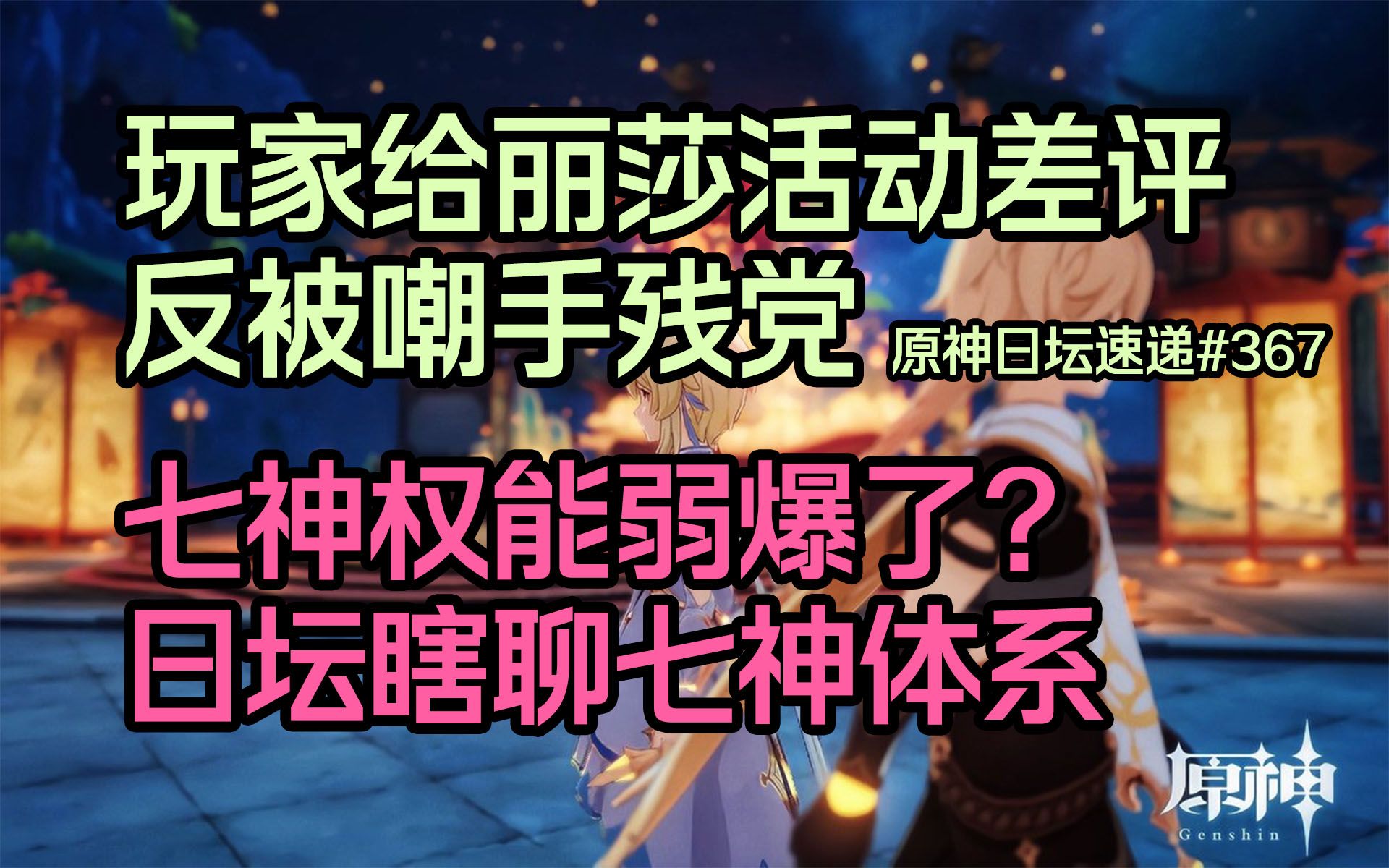 【原神日坛速递】玩家给丽莎活动差评 被嘲手残党;七神权能弱爆了?日坛瞎聊七神体系手机游戏热门视频