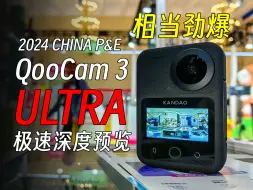 下载视频: 10bit HLG/机内拼接/不限时8K录制，2024年5月独家披露劲爆内容！ QooCam 3 Ultra 上市前，这支视频你能了解到的全部