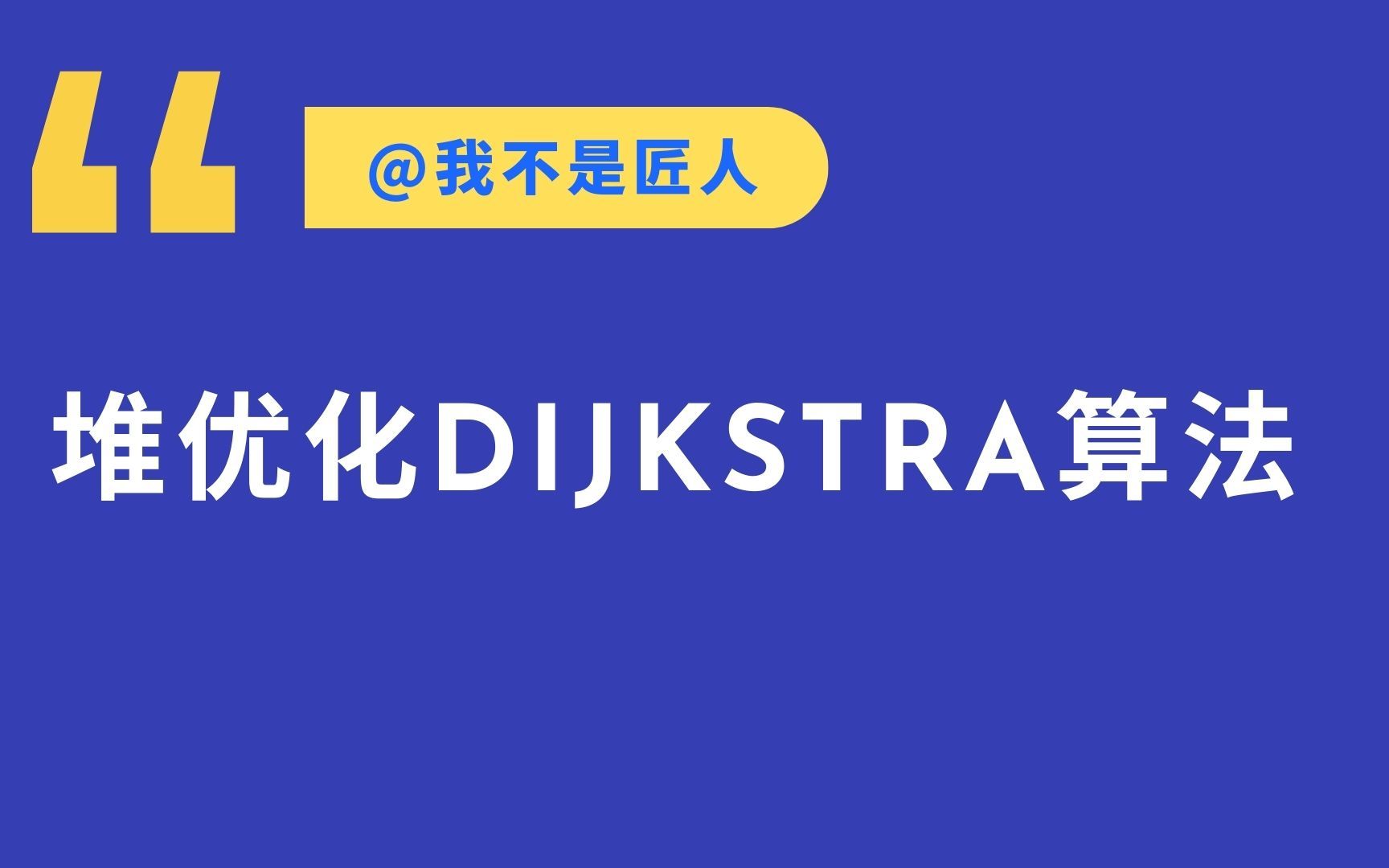 【单源最短路问题】堆优化版Dijkstra算法