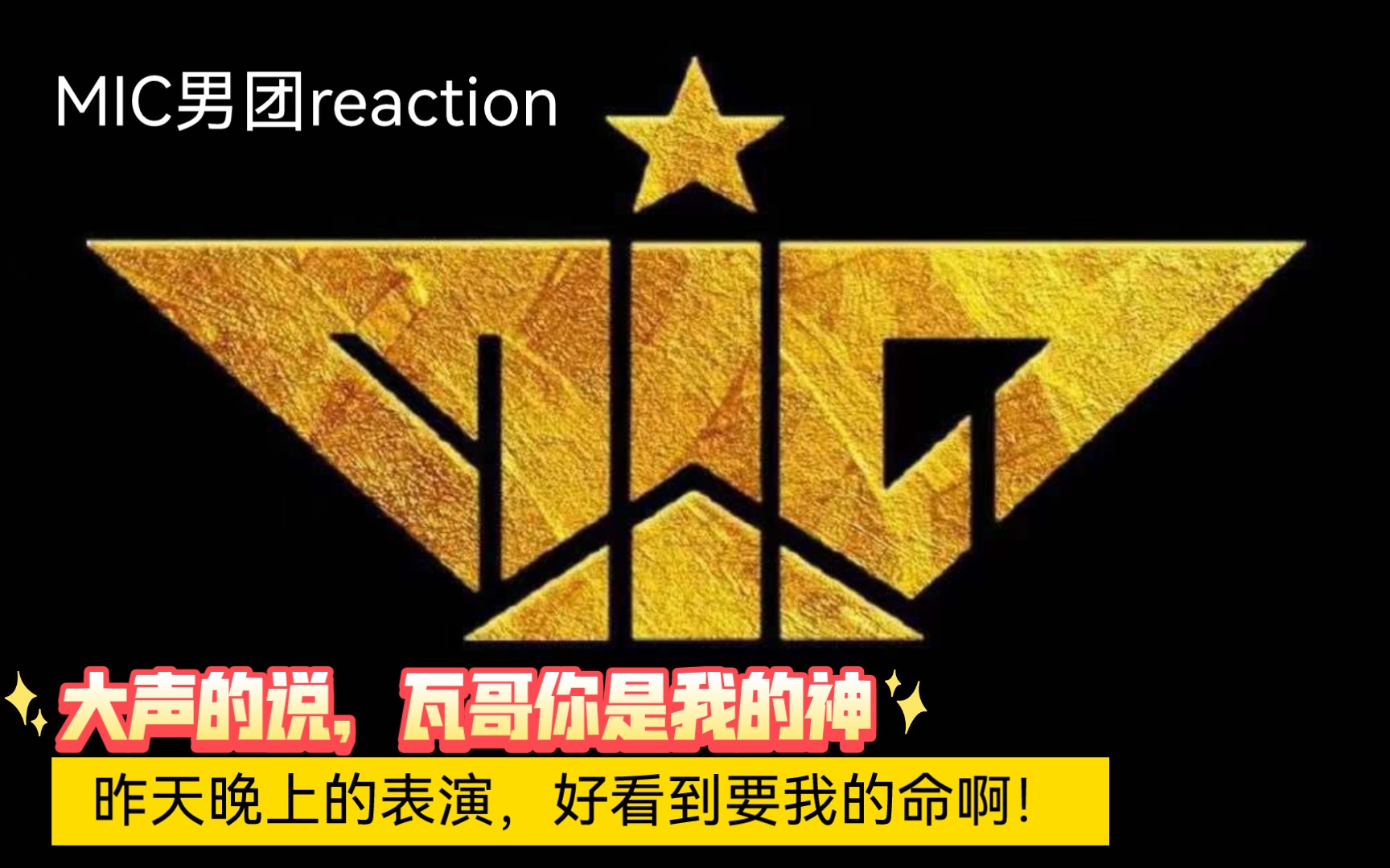 【MIC男团reaction】大家好!我们是MIC!视频来自于微博,有侵权或者是拍摄的姐妹不愿意的情况我可以删哈哔哩哔哩bilibili