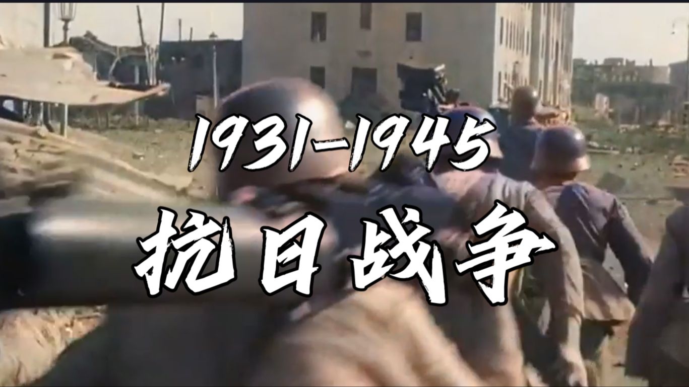 『 19311945 局部抗战全面抗战 || "一寸山河一寸血,十万青年十万军!" 』哔哩哔哩bilibili