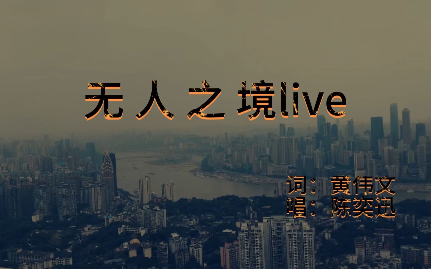 【无人之境】DUO live版本 | 词:黄伟文;唱:陈奕迅eason | 多么想跟你散步桥上把臂看着风景哔哩哔哩bilibili