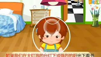 幼儿园安全教育动画|第26集：为什么不宜在强光下看书