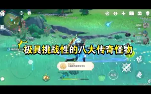 Download Video: 枫丹八大传奇怪物，个个有成就，且十分具有挑战性!