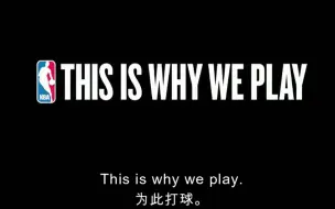 Download Video: This is why we play 为此打球 NBA宣传片中英字幕