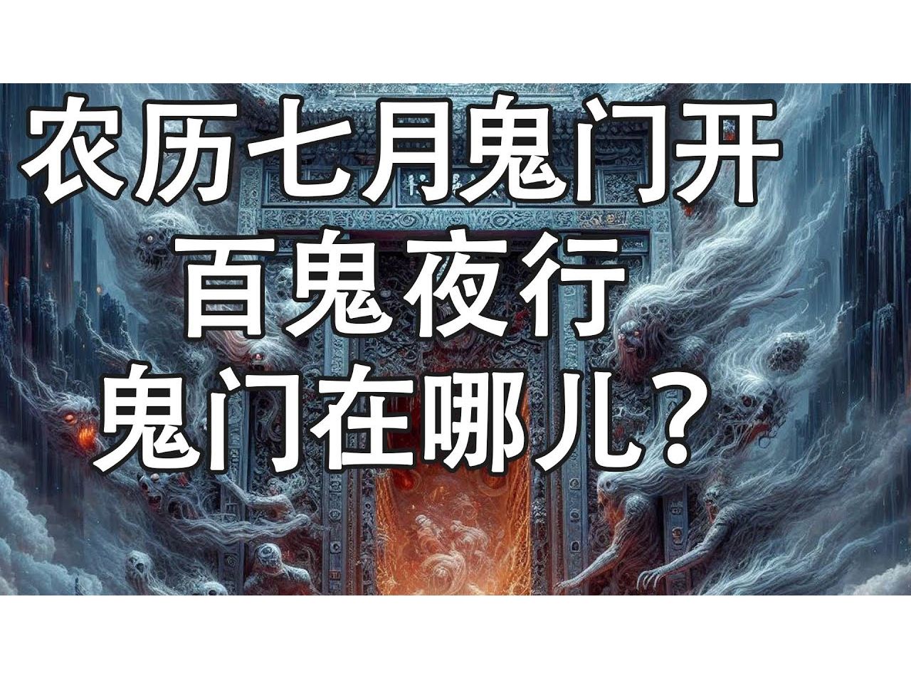 农历七月鬼门开,百鬼夜行,鬼门在哪儿?!哔哩哔哩bilibili