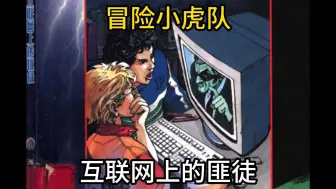 Download Video: 【冒险小虎队】解密《互联网上的匪徒》：绿脸幽灵的数字追踪大冒险！