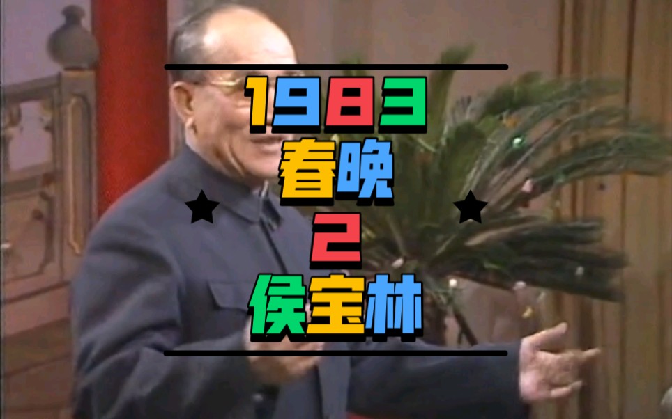 1983春晚2侯宝林