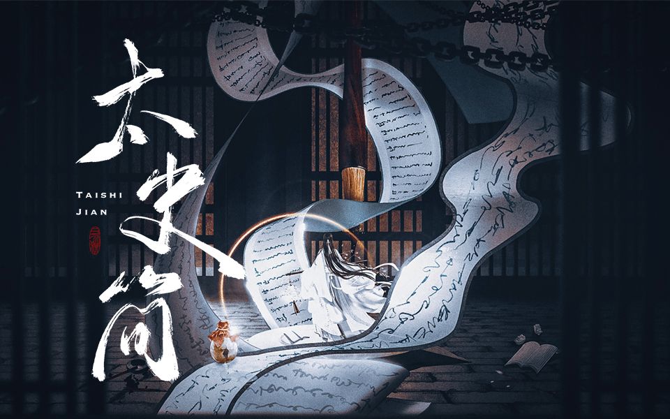 [图]【史记】「太史简」原创印象曲 | 浮沉事无穷 ，请君读太史公。