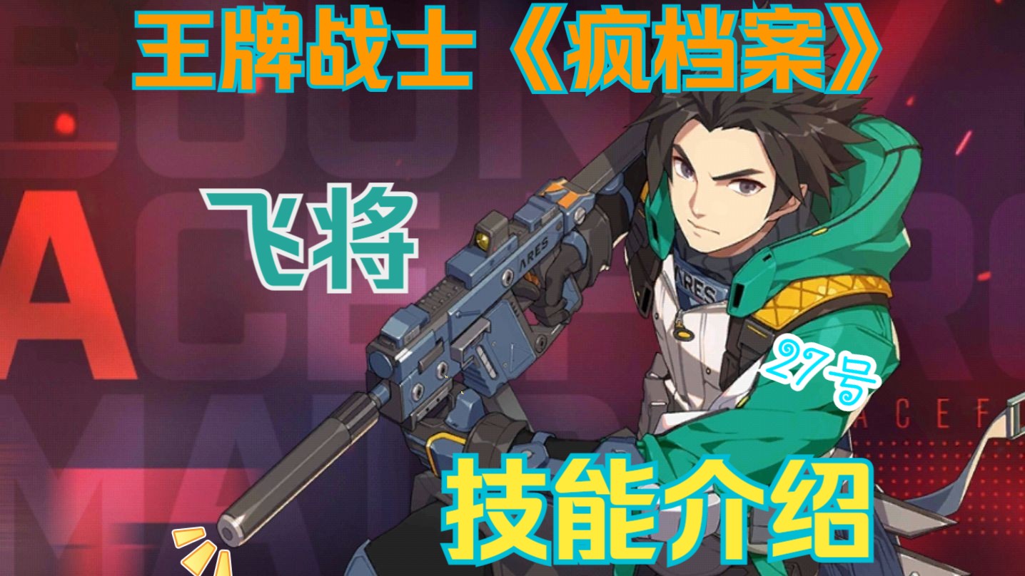 【王牌战士】疯档案27号:飞将