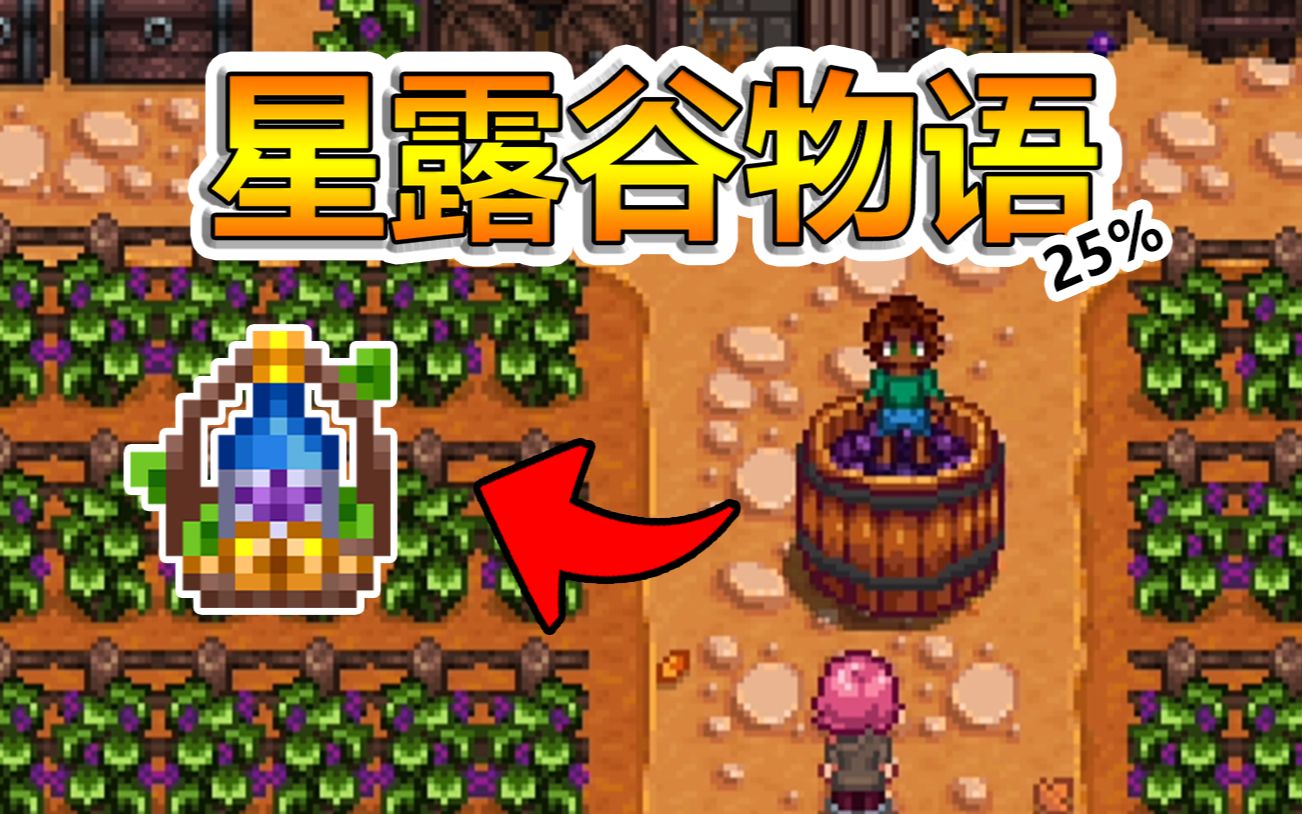 星露谷物语最顶级的葡萄酒美少女脚踩葡萄酒尾巴化石get第91期15版本