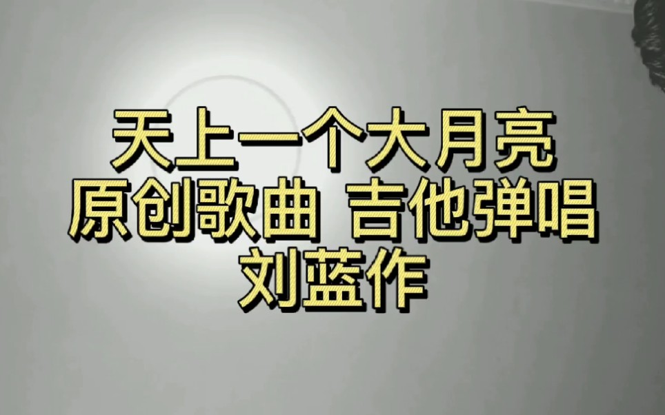 刘蓝 天上一个大月亮 民谣 原创歌曲 吉他弹唱 刘蓝作哔哩哔哩bilibili