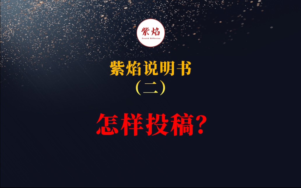 紫焰使用说明书2:怎样投稿?哔哩哔哩bilibili