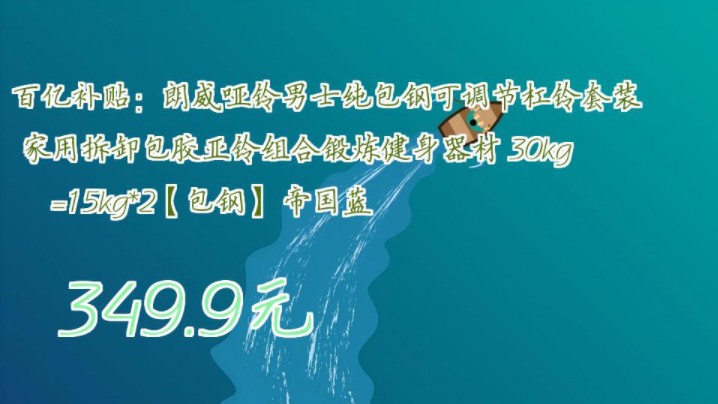 【349.9元】 百亿补贴:朗威哑铃男士纯包钢可调节杠铃套装家用拆卸包胶亚铃组合锻炼健身器材 30kg=15kg*2【包钢】 帝国蓝哔哩哔哩bilibili