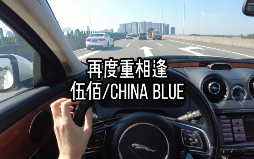 [图]简单爱你心所爱~「再度重相逢-伍佰/China Blue」